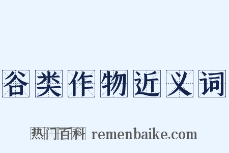 谷类作物近义词是什么意思的图片